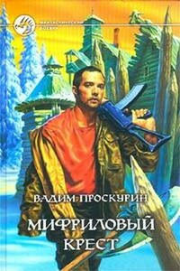 Мифриловый крест