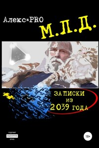 МЛД. Записки из 2039 года