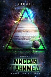 Миссия "Ганимед"