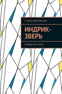 Индрик-зверь. Первые рассказы