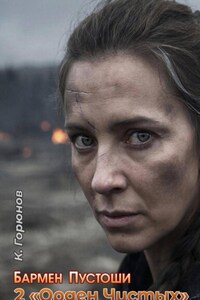 Бармен Пустоши. Книга 2: Орден Чистых