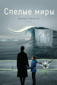 Спелые миры