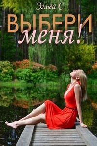 Выбери меня! Эльга С