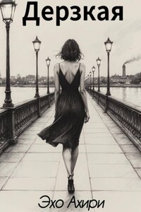 Дерзкая