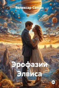 Эрофазии Элвиса