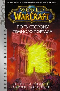 World of Warcraft. По ту сторону Темного портала