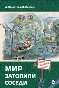 Мир затопили соседи