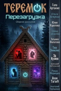 Теремок. Перезагрузка