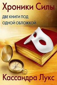 Хроники Силы. Книга 1, 2