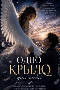 Одно крыло для тебя