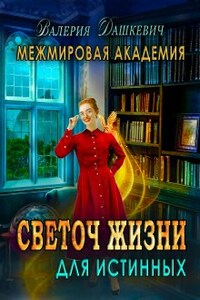 Светоч Жизни для Истинных 