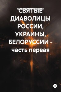 СВЯТЫЕ ДИАВОЛИЦЫ РОССИИ, УКРАИНЫ, БЕЛОРУССИИ – часть первая
