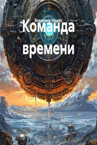 Команда времени