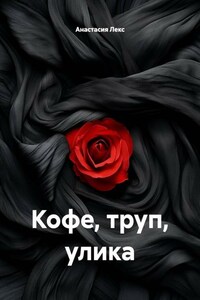 Кофе, труп, улика