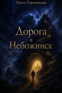 Дорога в Небожинск