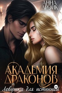 Академия драконов. Ловушка для истинной