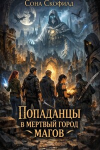 Попаданцы в мертвый город магов