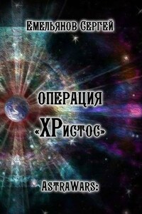 Операция «ХРистос». Серия «AstraWars:»