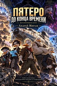 «Пятеро до конца времени»