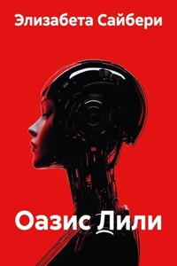 Оазис Лили