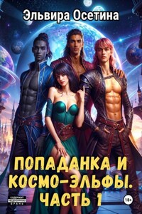 Попаданка и космо-эльфы. Часть 1