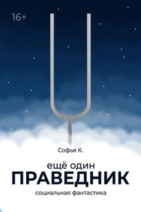Ещё один праведник