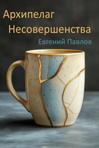 Архипелаг Несовершенства