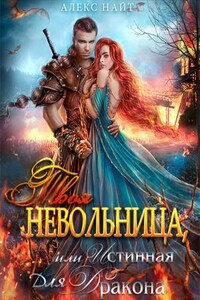 Твоя Невольница, или Истинная для Дракона