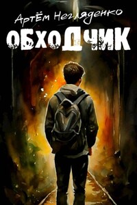 Обходчик