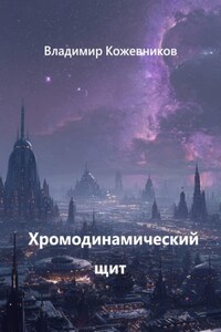Хромодинамический щит
