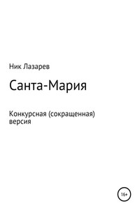 Санта Мария. Конкурсная версия