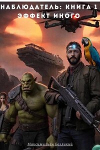 Наблюдатель Книга 1 Эффект Иного