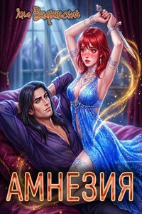 Амнезия