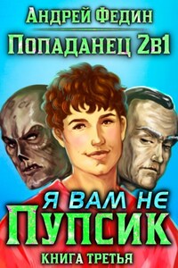 Попаданец 2в1. Книга 3. Я вам не Пупсик