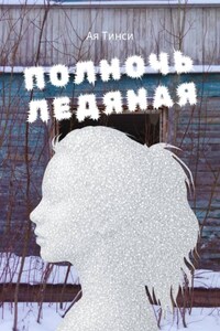 Полночь ледяная
