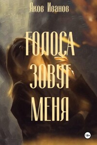 Голоса зовут меня