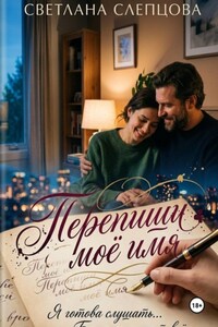 Перепиши моё имя