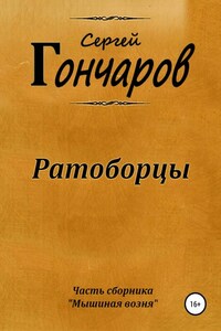 Ратоборцы