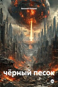 чёрный песок