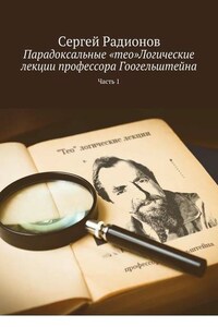 Парадоксальные «тео»Логические лекции профессора Гоогельштейна. Часть 1