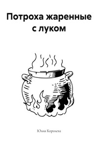 Потроха жаренные с луком