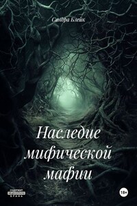 Наследие мифической мафии