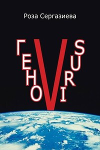 ГеноVIRUS. Серия «DетектиФ»