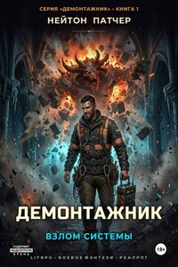 Демонтажник: Взлом системы