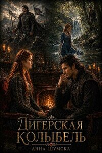 Дигерская колыбель