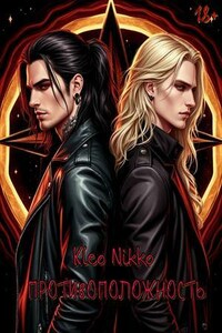 Противоположность