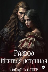 Развод. Мертвая истинная