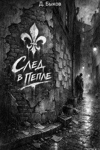 След в пепле