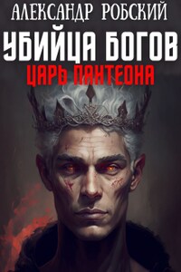 Убийца Богов 2: Царь Пантеона 