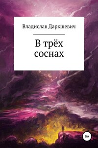 В трёх соснах